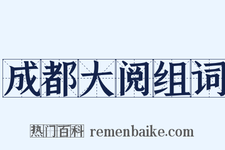 成都大阅组词是什么意思的图片